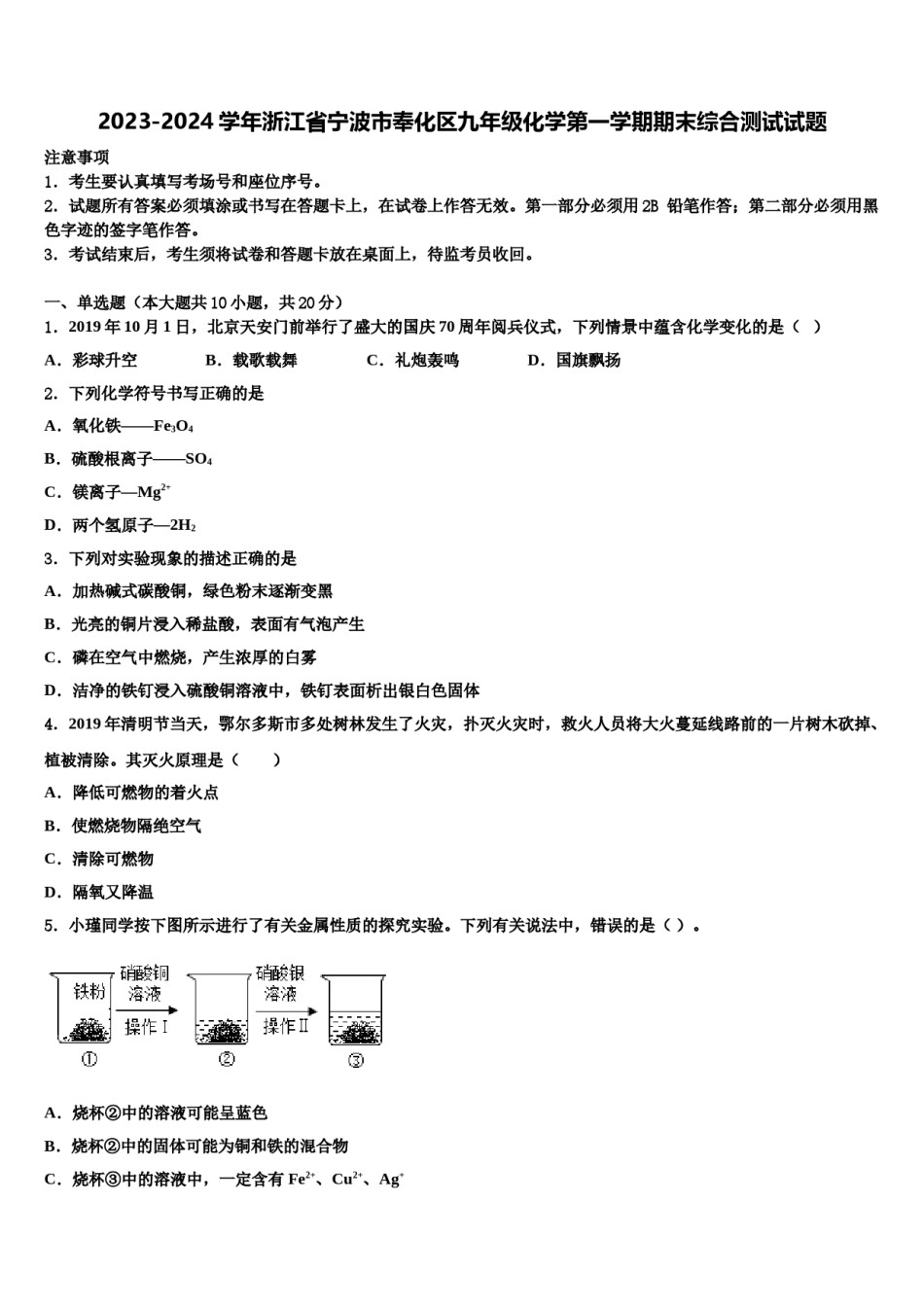 2023-2024学年浙江省宁波市奉化区九年级化学第一学期期末综合测试试题含解析.doc_第1页