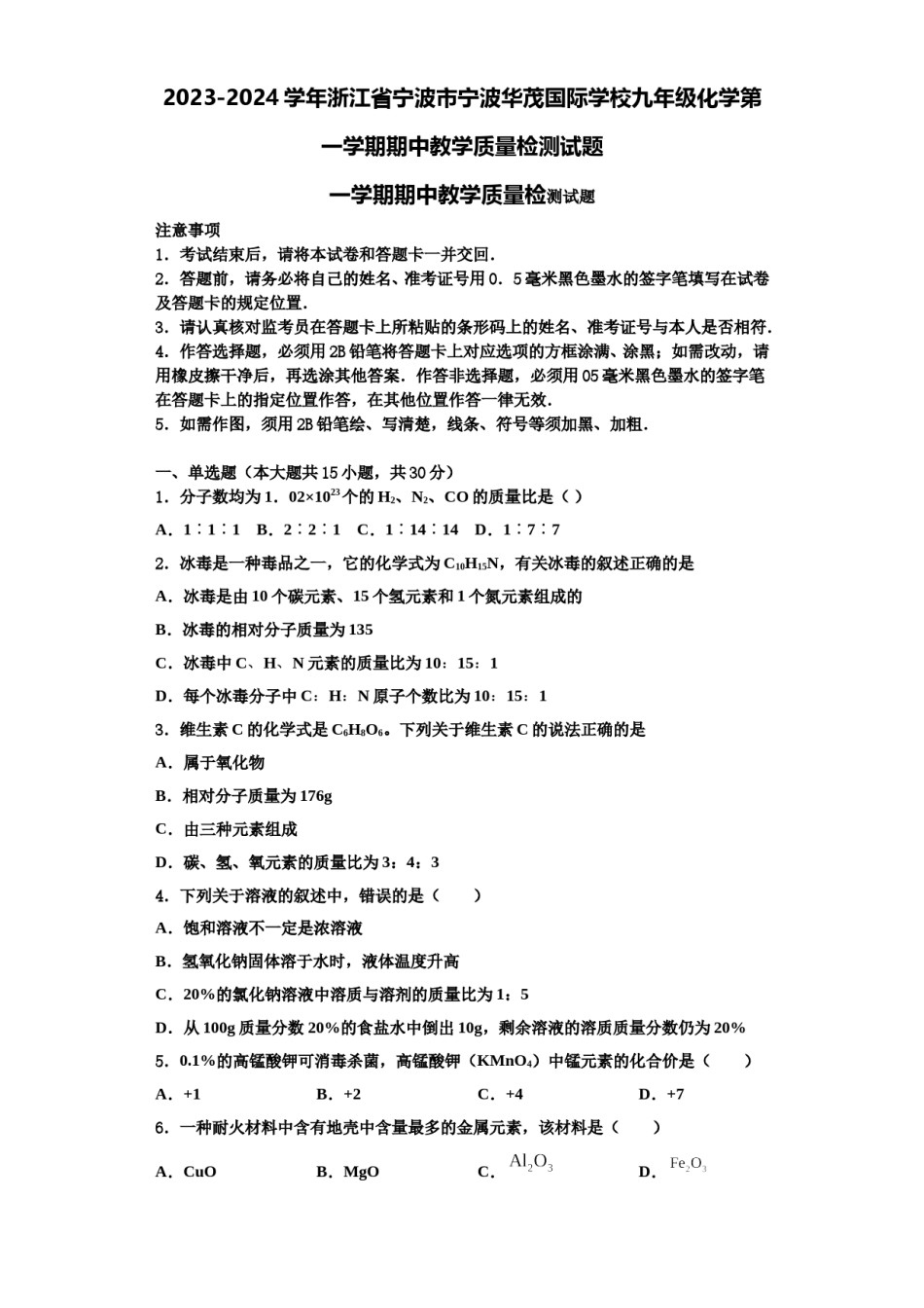 2023-2024学年浙江省宁波市宁波华茂国际学校九年级化学第一学期期中教学质量检测试题含解析.doc_第1页