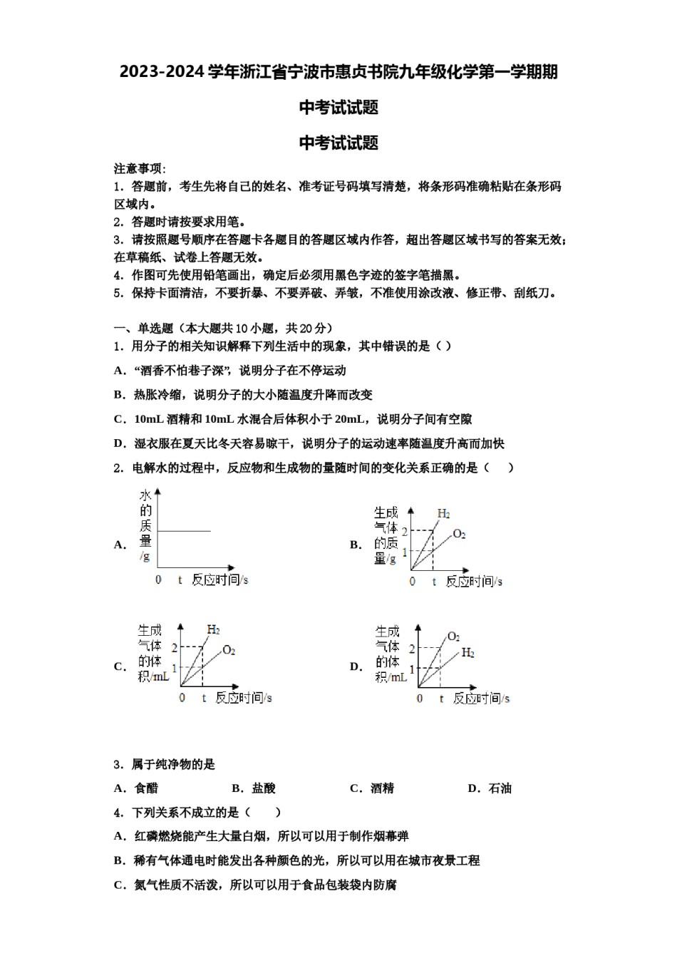 2023-2024学年浙江省宁波市惠贞书院九年级化学第一学期期中考试试题含解析.doc_第1页