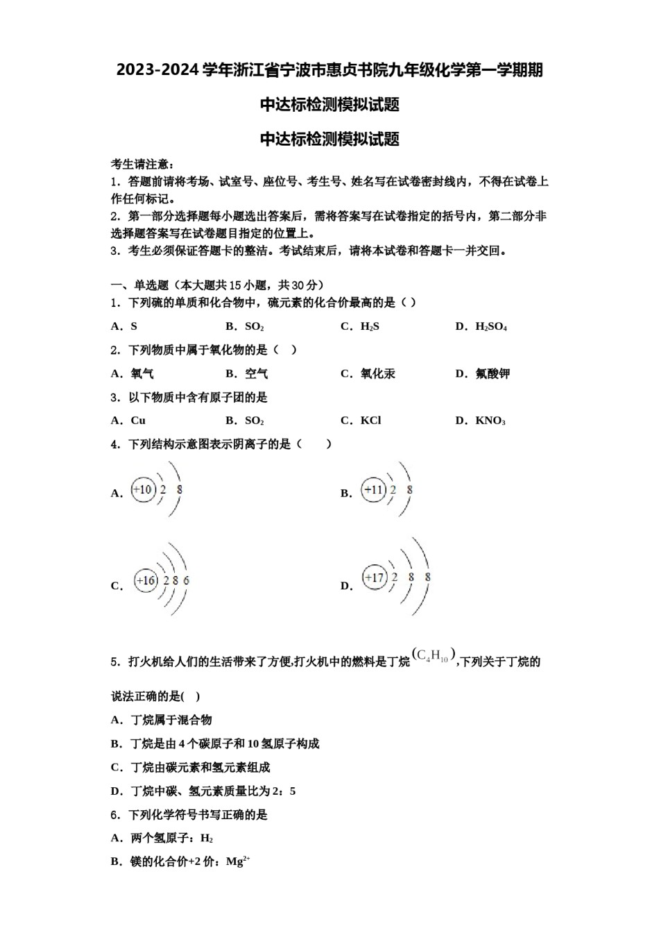 2023-2024学年浙江省宁波市惠贞书院九年级化学第一学期期中达标检测模拟试题含解析.doc_第1页