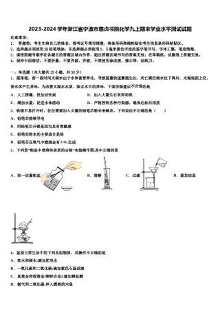 2023-2024学年浙江省宁波市惠贞书院化学九上期末学业水平测试试题含解析.doc