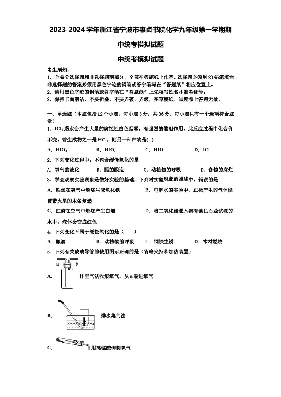 2023-2024学年浙江省宁波市惠贞书院化学九年级第一学期期中统考模拟试题含解析.doc_第1页