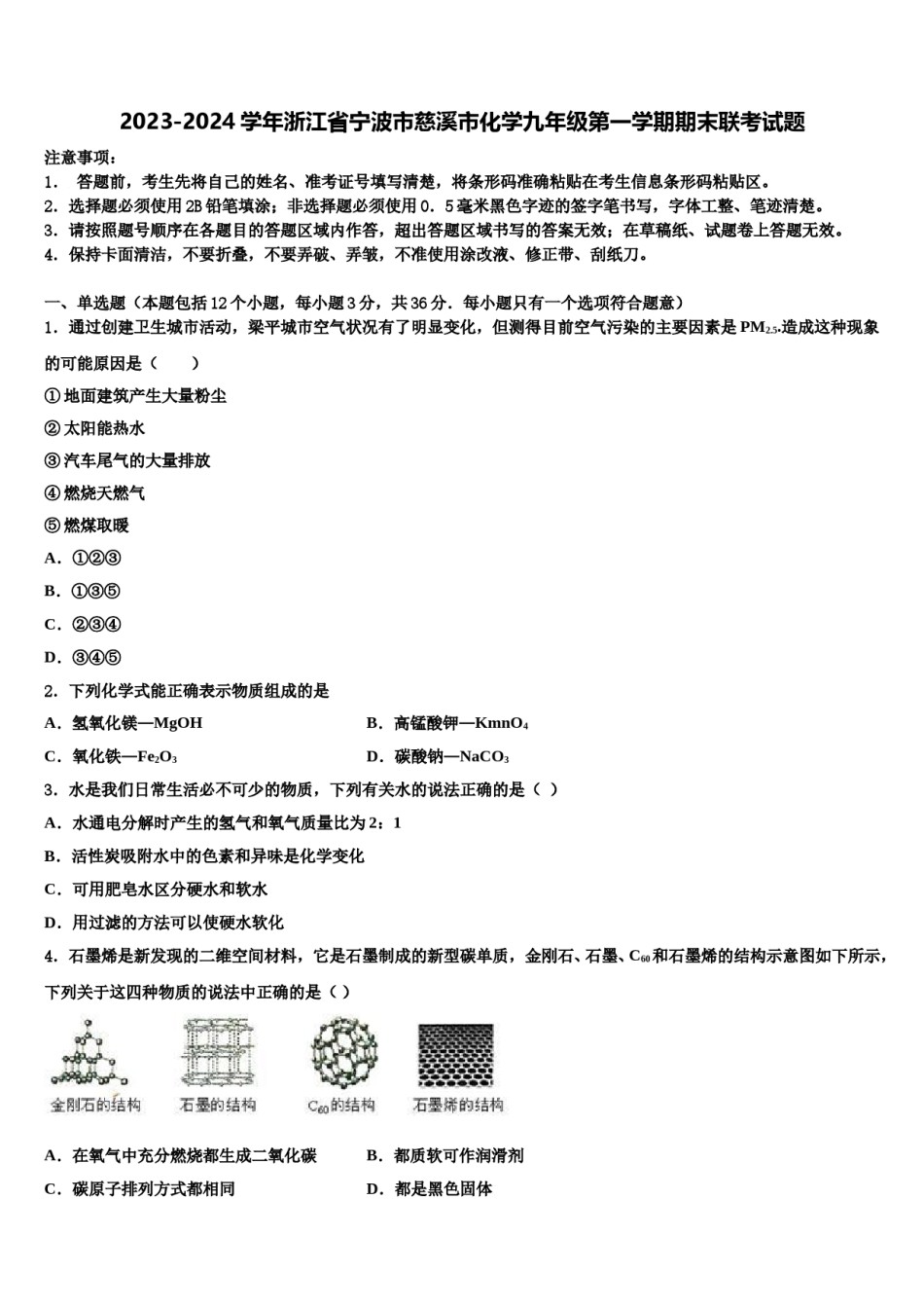 2023-2024学年浙江省宁波市慈溪市化学九年级第一学期期末联考试题含解析.doc_第1页