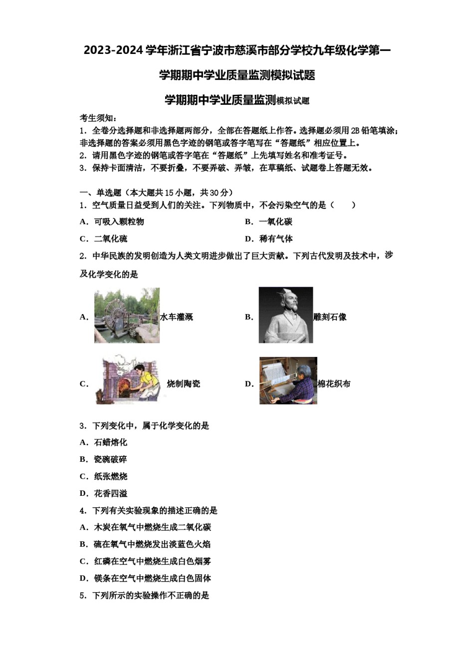 2023-2024学年浙江省宁波市慈溪市部分学校九年级化学第一学期期中学业质量监测模拟试题含解析.doc_第1页