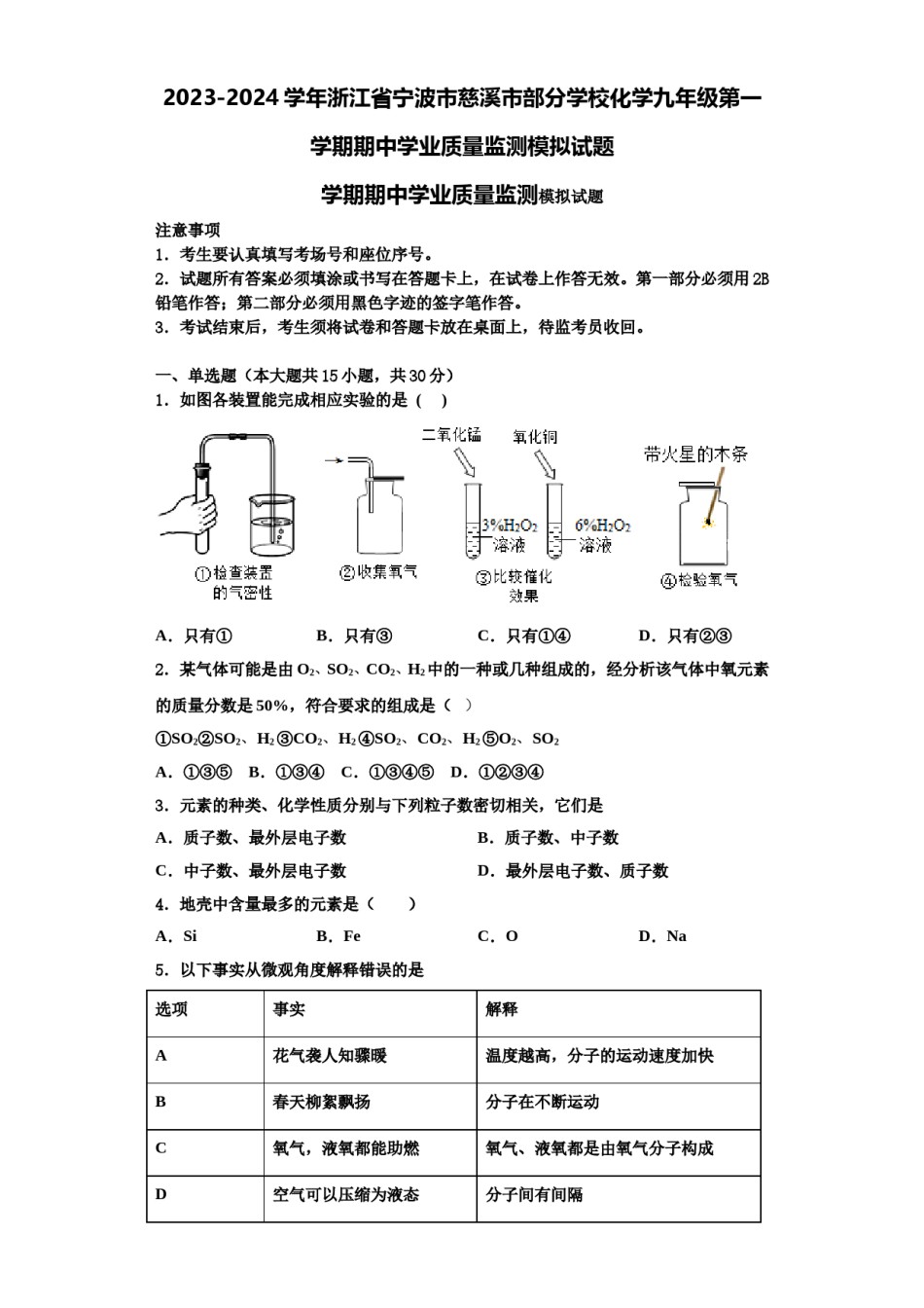 2023-2024学年浙江省宁波市慈溪市部分学校化学九年级第一学期期中学业质量监测模拟试题含解析.doc_第1页