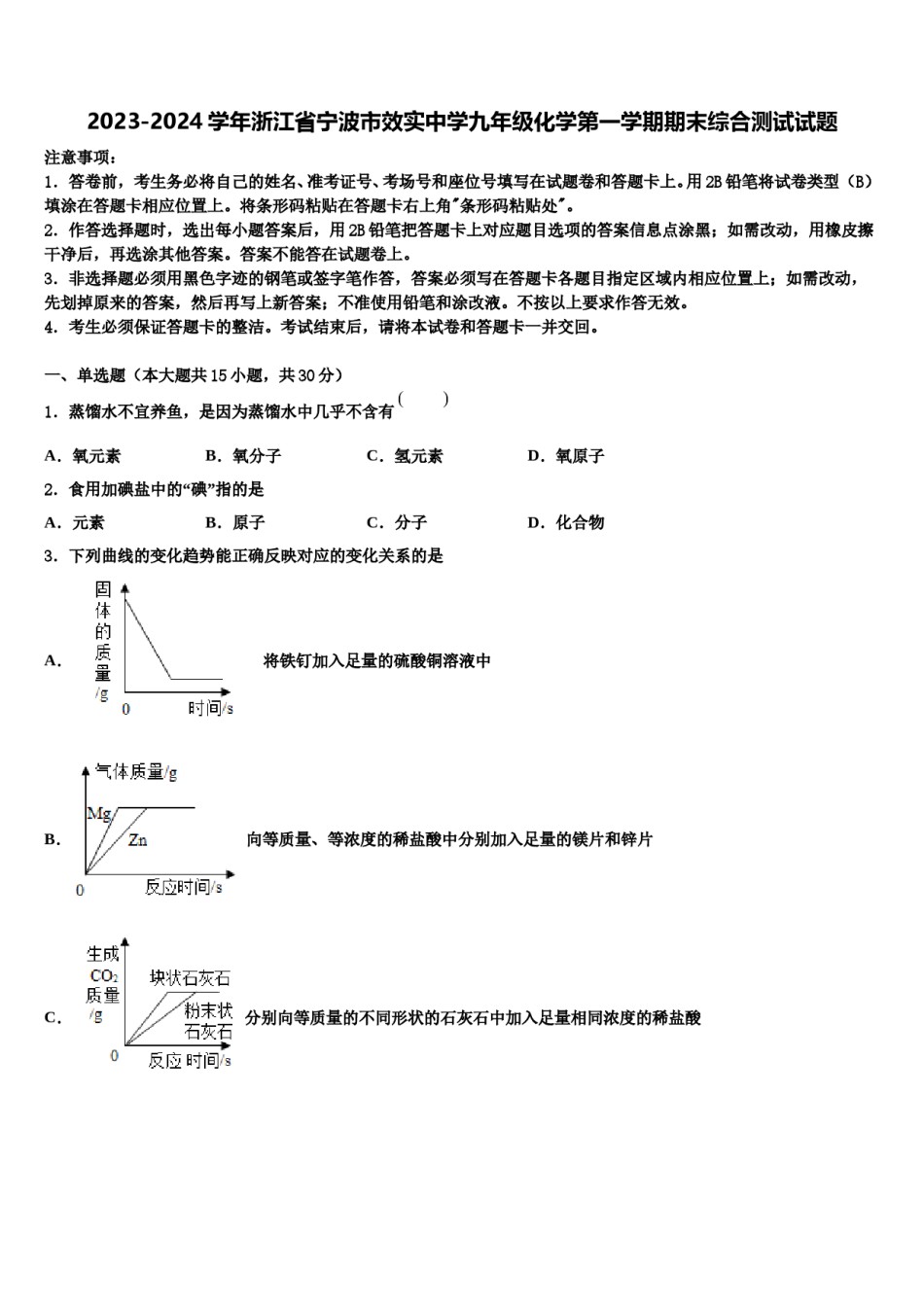 2023-2024学年浙江省宁波市效实中学九年级化学第一学期期末综合测试试题含解析.doc_第1页