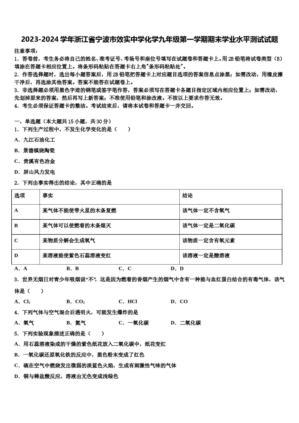 2023-2024学年浙江省宁波市效实中学化学九年级第一学期期末学业水平测试试题含解析.doc_第1页