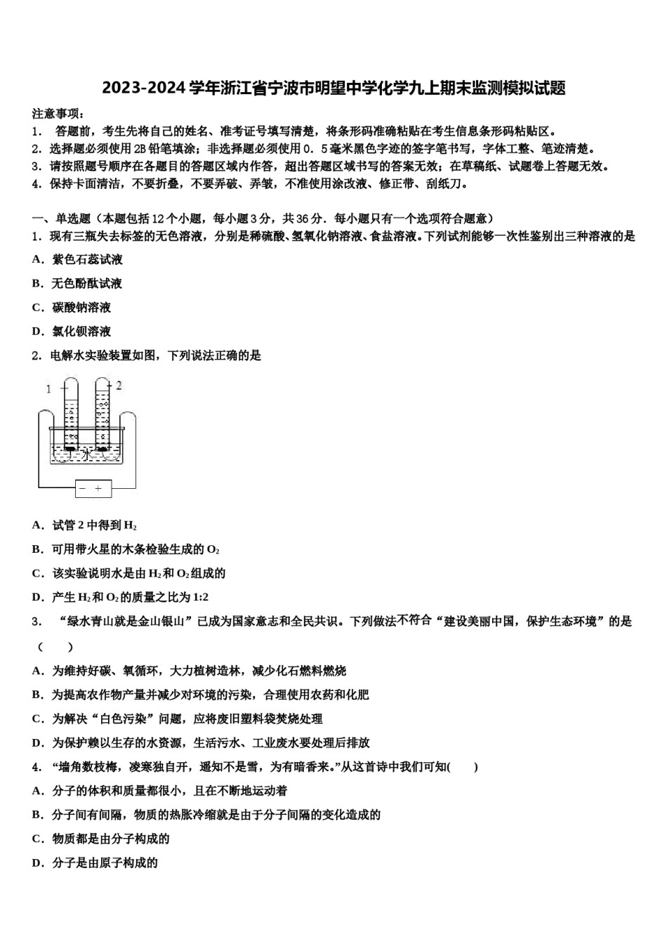 2023-2024学年浙江省宁波市明望中学化学九上期末监测模拟试题含解析.doc_第1页