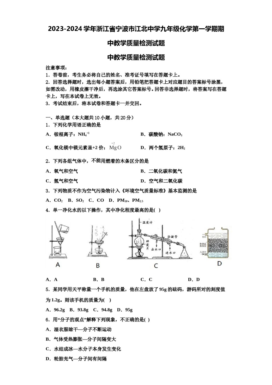 2023-2024学年浙江省宁波市江北中学九年级化学第一学期期中教学质量检测试题含解析.doc_第1页