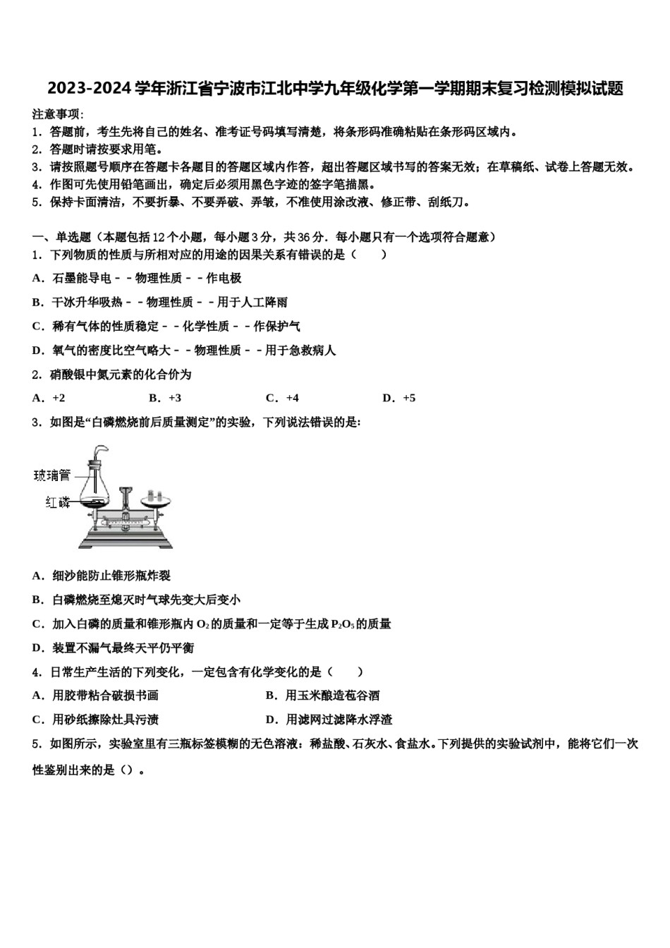 2023-2024学年浙江省宁波市江北中学九年级化学第一学期期末复习检测模拟试题含解析.doc_第1页