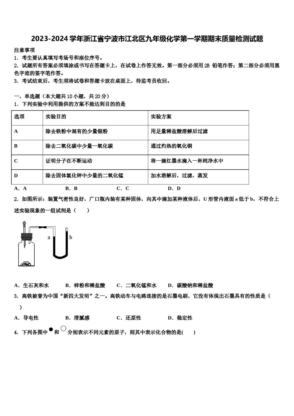 2023-2024学年浙江省宁波市江北区九年级化学第一学期期末质量检测试题含解析.doc_第1页