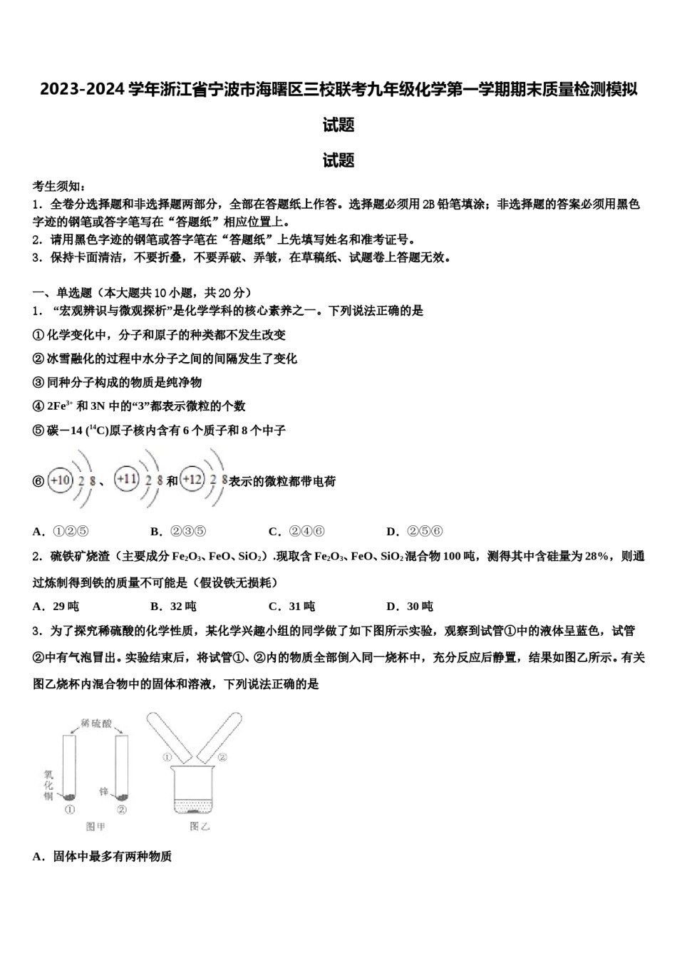 2023-2024学年浙江省宁波市海曙区三校联考九年级化学第一学期期末质量检测模拟试题含解析.doc_第1页