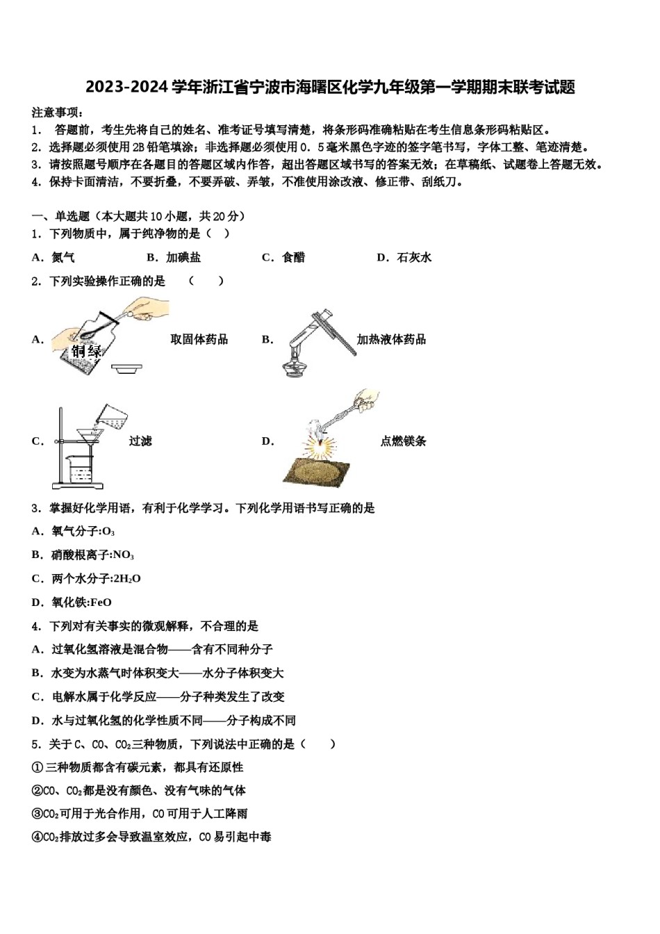 2023-2024学年浙江省宁波市海曙区化学九年级第一学期期末联考试题含解析.doc_第1页
