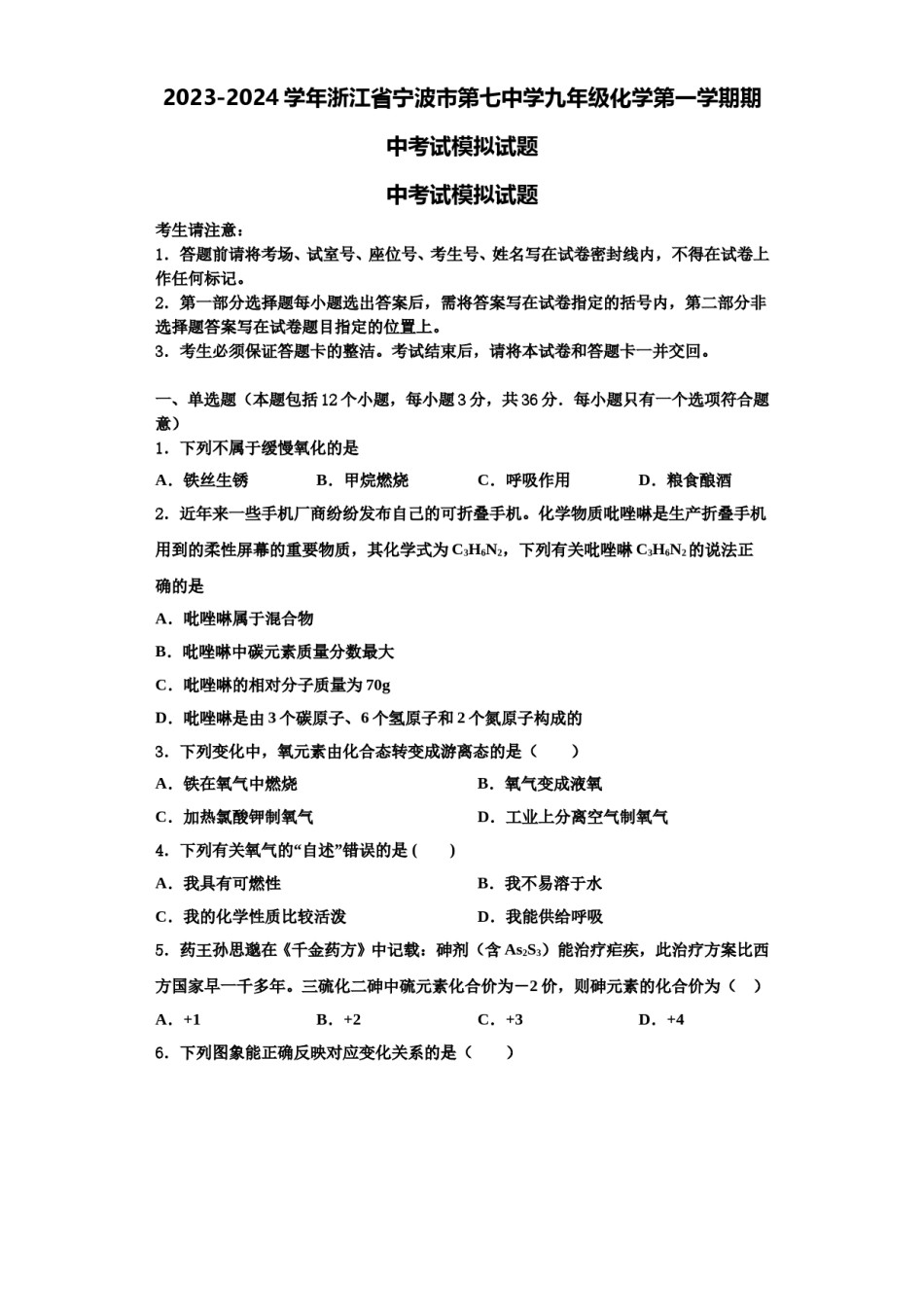 2023-2024学年浙江省宁波市第七中学九年级化学第一学期期中考试模拟试题含解析.doc_第1页