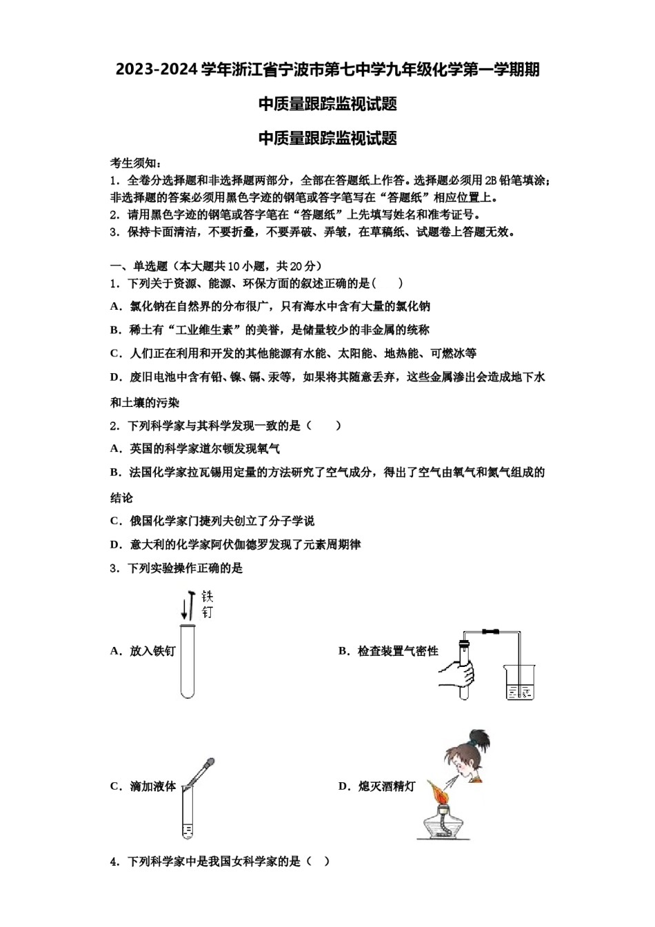 2023-2024学年浙江省宁波市第七中学九年级化学第一学期期中质量跟踪监视试题含解析.doc_第1页