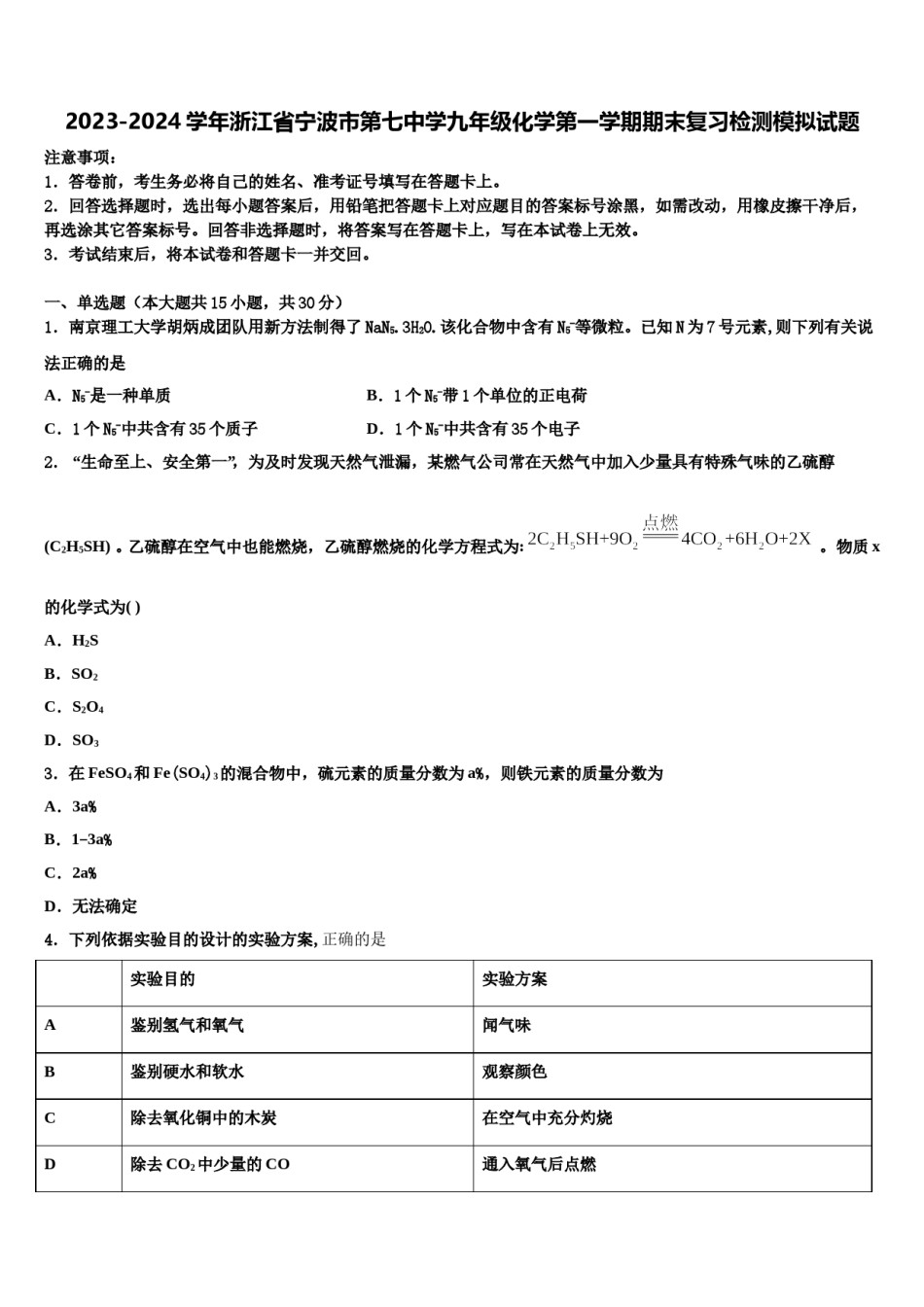 2023-2024学年浙江省宁波市第七中学九年级化学第一学期期末复习检测模拟试题含解析.doc_第1页