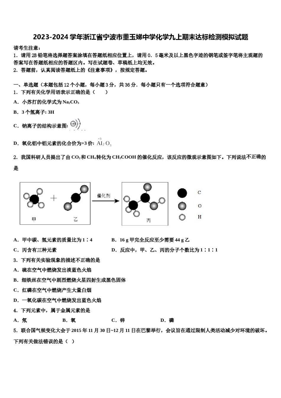 2023-2024学年浙江省宁波市董玉娣中学化学九上期末达标检测模拟试题含解析.doc_第1页