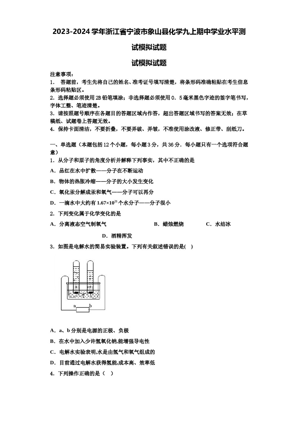 2023-2024学年浙江省宁波市象山县化学九上期中学业水平测试模拟试题含解析.doc_第1页