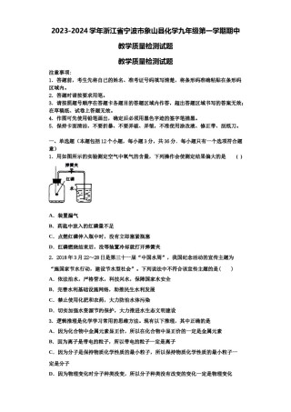 2023-2024学年浙江省宁波市象山县化学九年级第一学期期中教学质量检测试题含解析.doc
