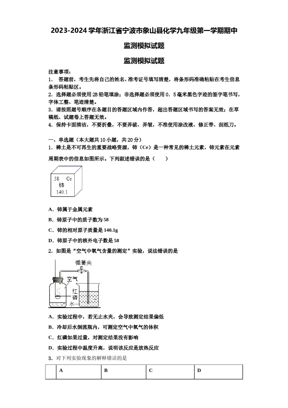 2023-2024学年浙江省宁波市象山县化学九年级第一学期期中监测模拟试题含解析.doc_第1页