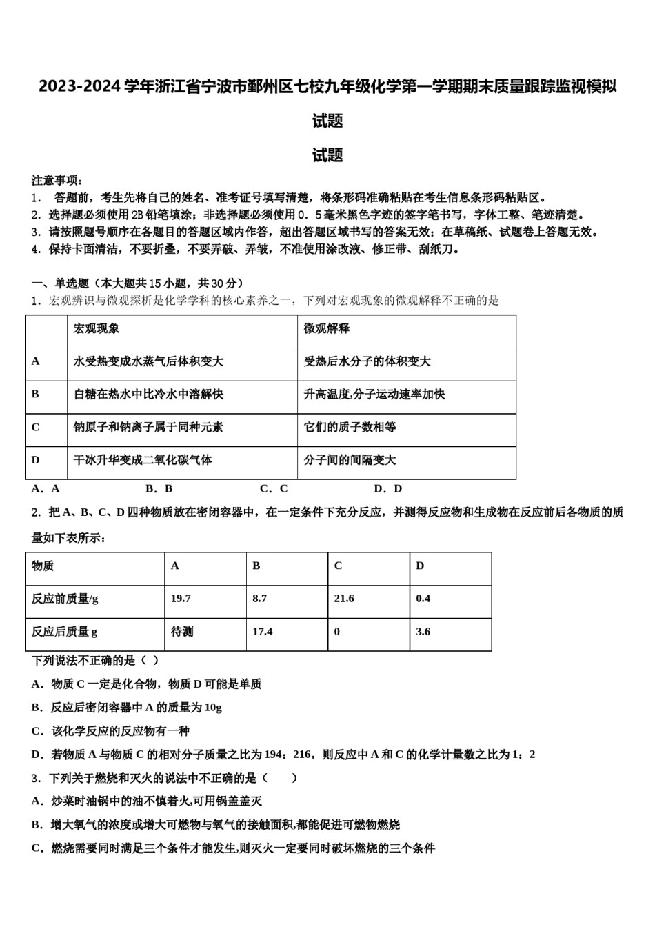 2023-2024学年浙江省宁波市鄞州区七校九年级化学第一学期期末质量跟踪监视模拟试题含解析.doc_第1页
