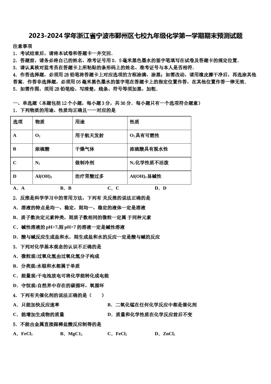 2023-2024学年浙江省宁波市鄞州区七校九年级化学第一学期期末预测试题含解析.doc_第1页