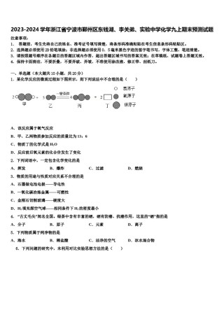 2023-2024学年浙江省宁波市鄞州区东钱湖、李关弟、实验中学化学九上期末预测试题含解析.doc