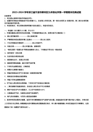 2023-2024学年浙江省宁波市鄞州区九年级化学第一学期期末经典试题含解析.doc