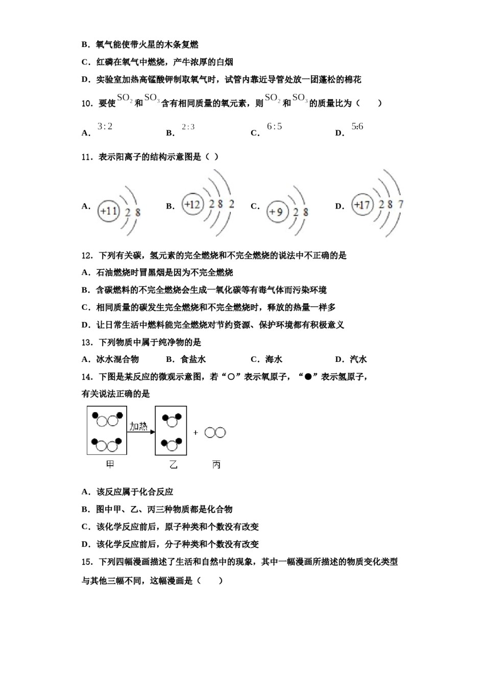 2023-2024学年浙江省宁波市鄞州区实验中学九年级化学第一学期期中综合测试试题含解析.doc_第3页