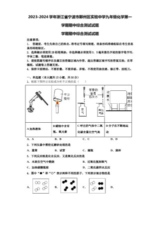 2023-2024学年浙江省宁波市鄞州区实验中学九年级化学第一学期期中综合测试试题含解析.doc
