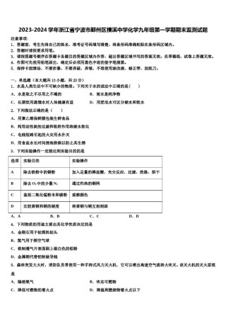 2023-2024学年浙江省宁波市鄞州区横溪中学化学九年级第一学期期末监测试题含解析.doc
