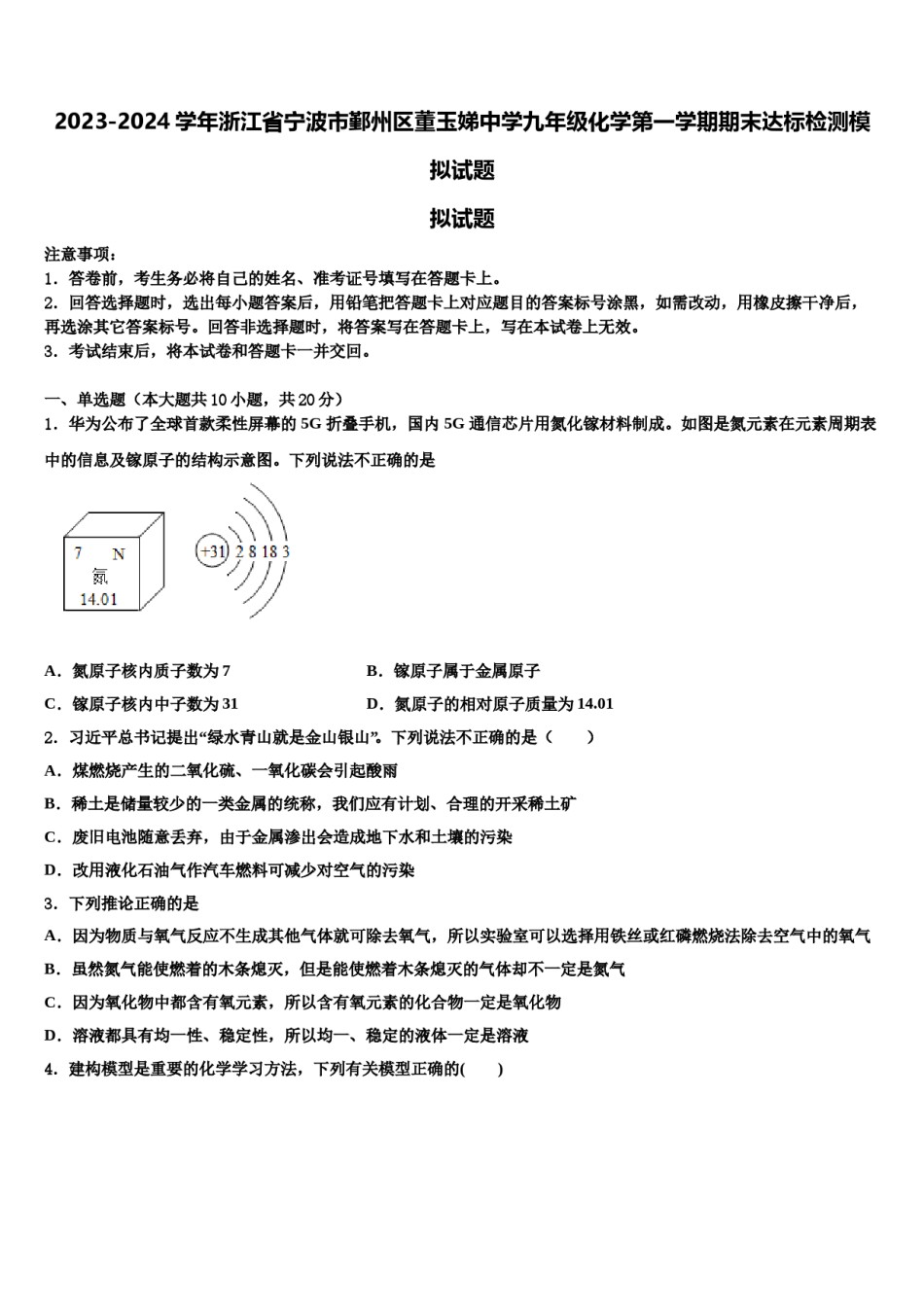 2023-2024学年浙江省宁波市鄞州区董玉娣中学九年级化学第一学期期末达标检测模拟试题含解析.doc_第1页