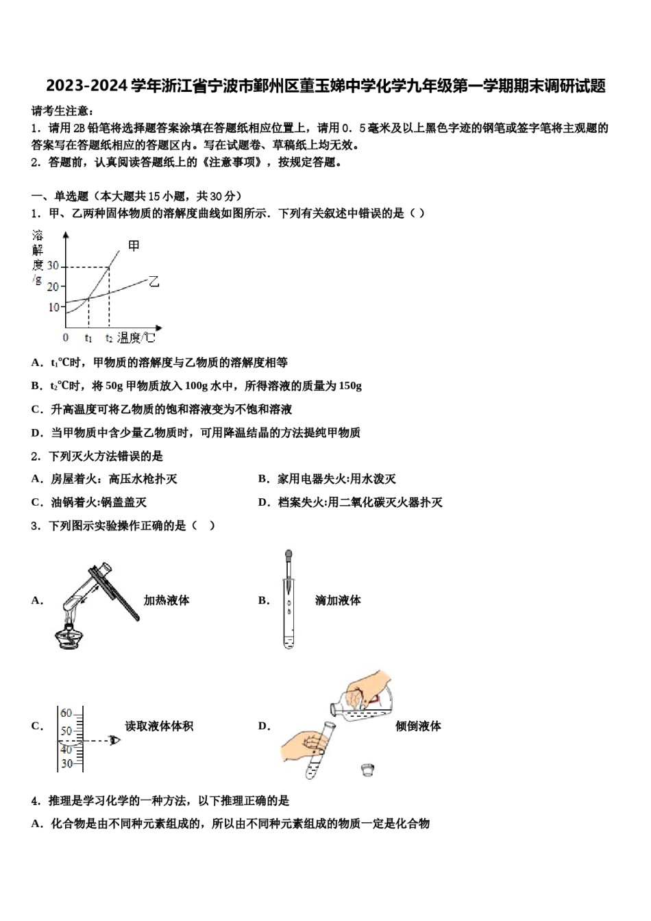 2023-2024学年浙江省宁波市鄞州区董玉娣中学化学九年级第一学期期末调研试题含解析.doc_第1页
