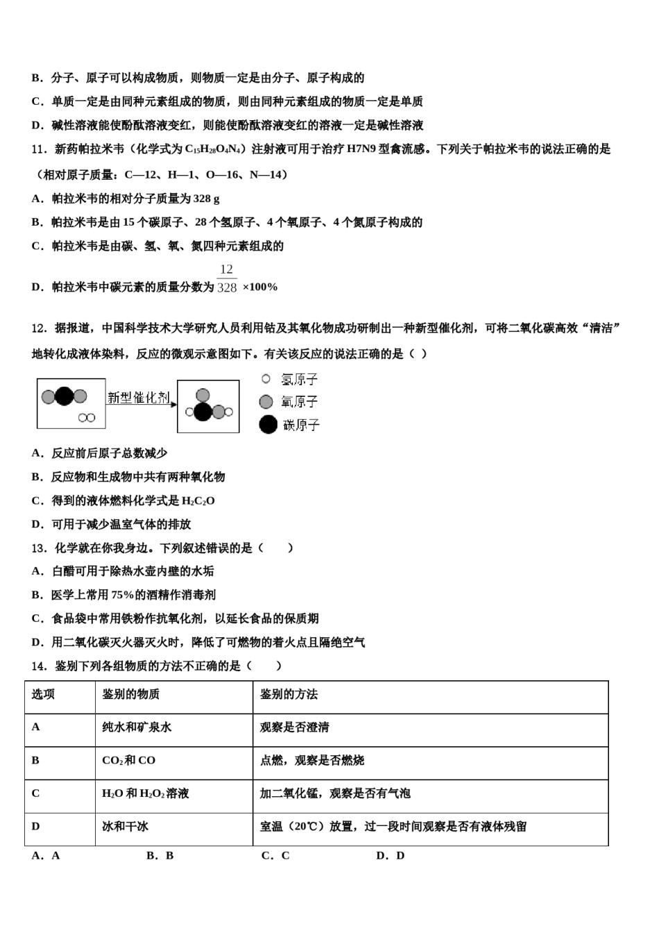 2023-2024学年浙江省宁波市鄞州区董玉娣中学化学九年级第一学期期末调研试题含解析.doc_第3页