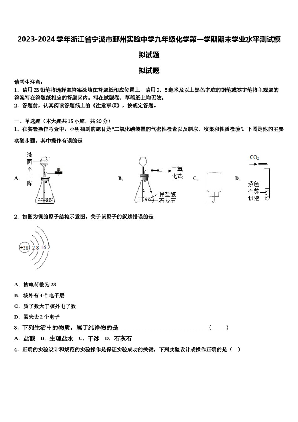 2023-2024学年浙江省宁波市鄞州实验中学九年级化学第一学期期末学业水平测试模拟试题含解析.doc_第1页