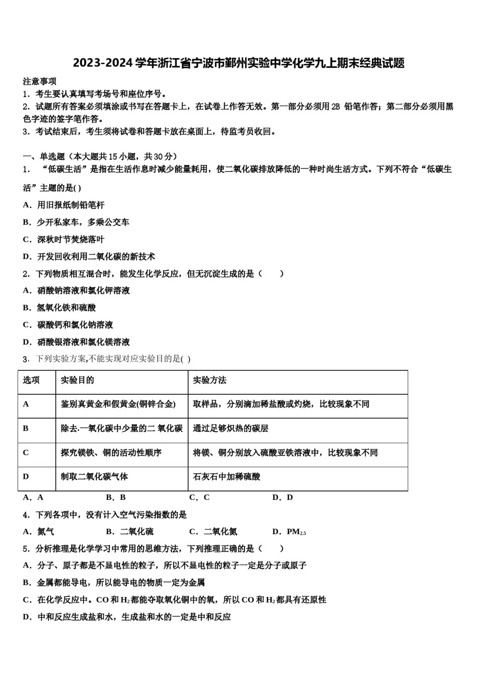 2023-2024学年浙江省宁波市鄞州实验中学化学九上期末经典试题含解析.doc_第1页