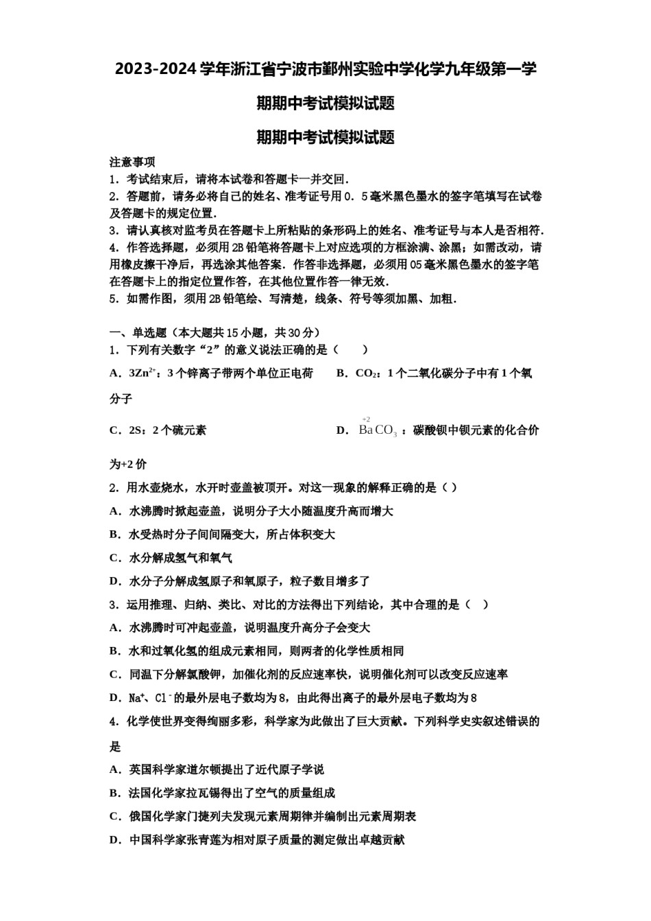 2023-2024学年浙江省宁波市鄞州实验中学化学九年级第一学期期中考试模拟试题含解析.doc_第1页