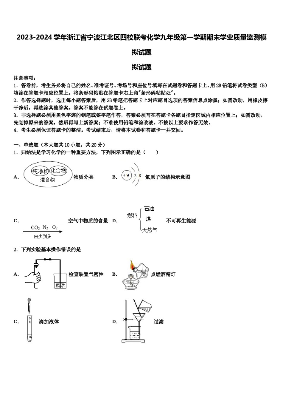 2023-2024学年浙江省宁波江北区四校联考化学九年级第一学期期末学业质量监测模拟试题含解析.doc_第1页