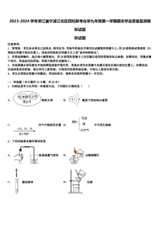 2023-2024学年浙江省宁波江北区四校联考化学九年级第一学期期末学业质量监测模拟试题含解析.doc