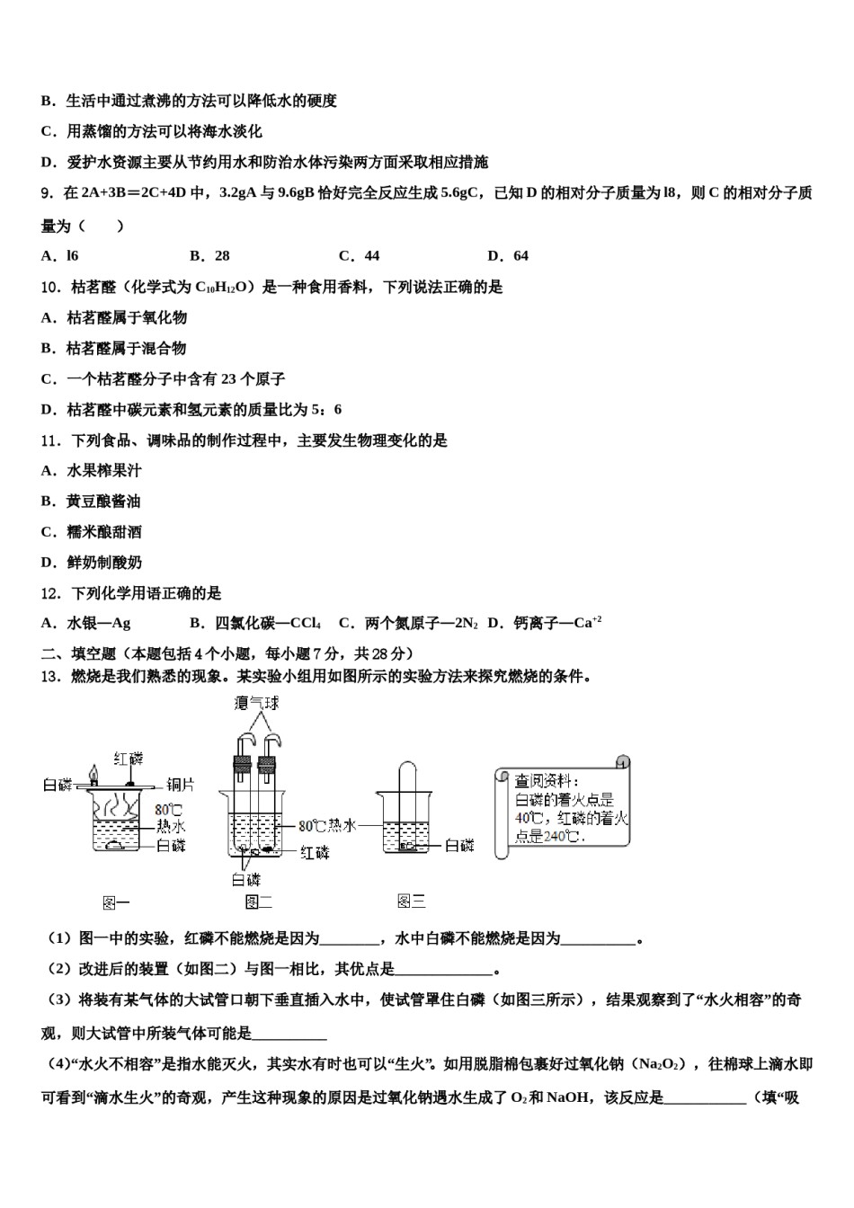 2023-2024学年浙江省宁波海曙区七校联考九年级化学第一学期期末学业水平测试试题含解析.doc_第3页