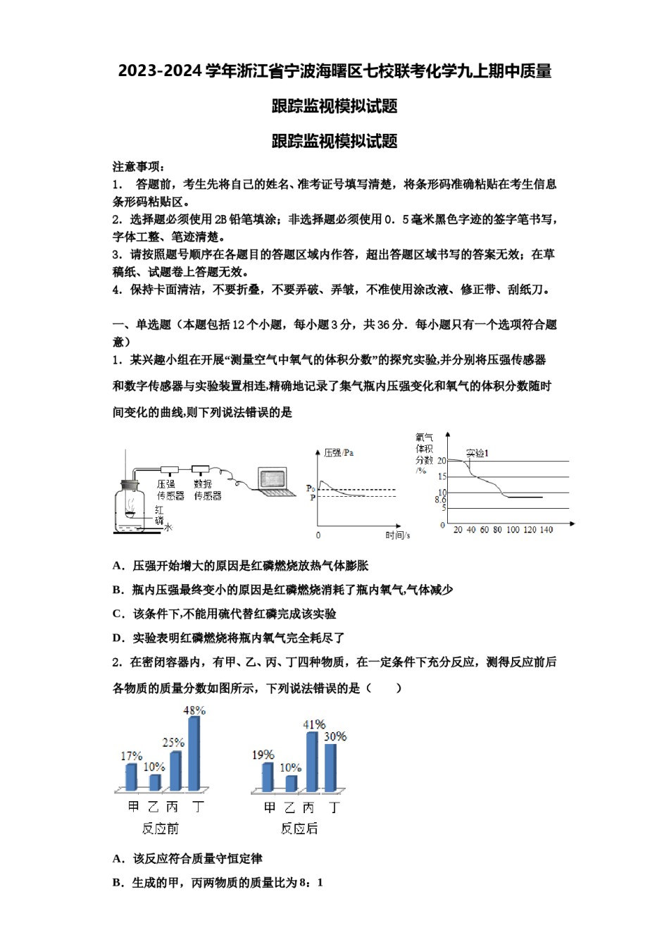 2023-2024学年浙江省宁波海曙区七校联考化学九上期中质量跟踪监视模拟试题含解析.doc_第1页