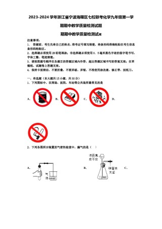 2023-2024学年浙江省宁波海曙区七校联考化学九年级第一学期期中教学质量检测试题含解析.doc