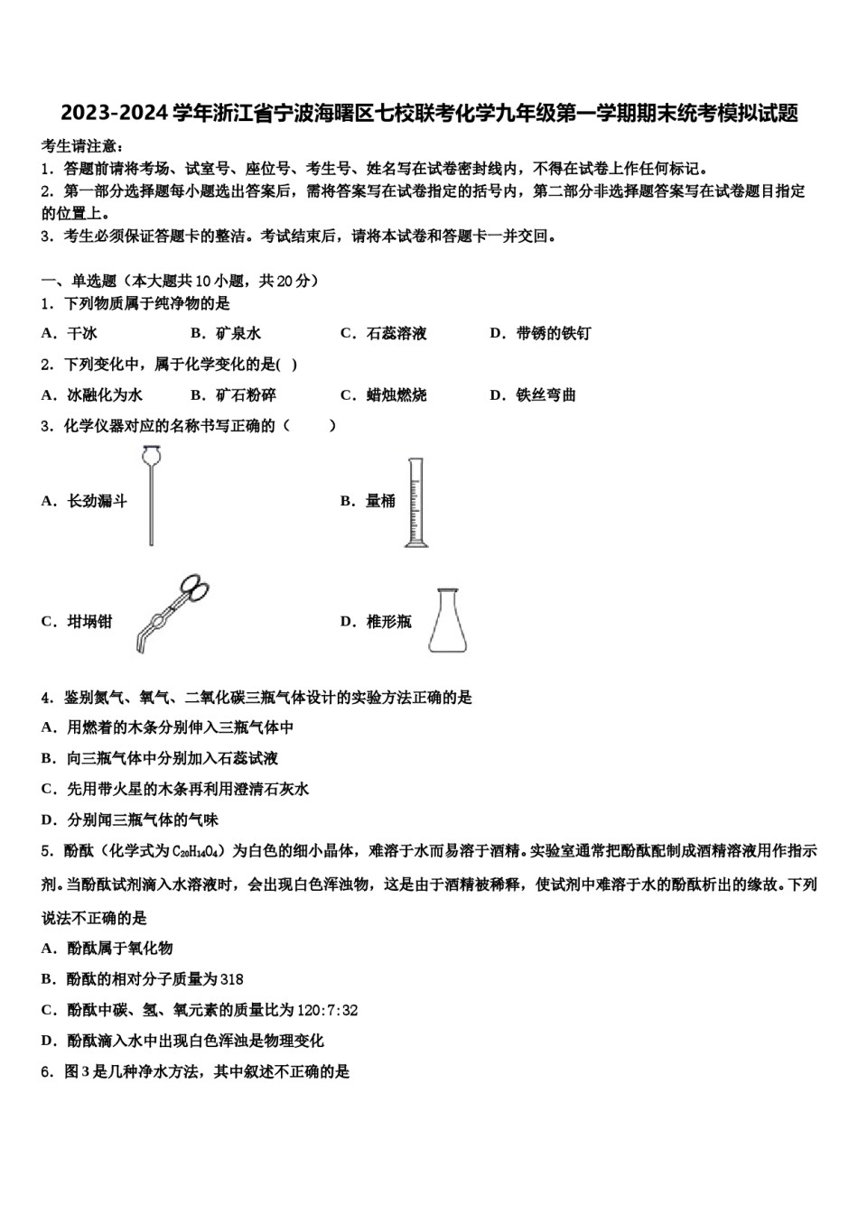 2023-2024学年浙江省宁波海曙区七校联考化学九年级第一学期期末统考模拟试题含解析.doc_第1页