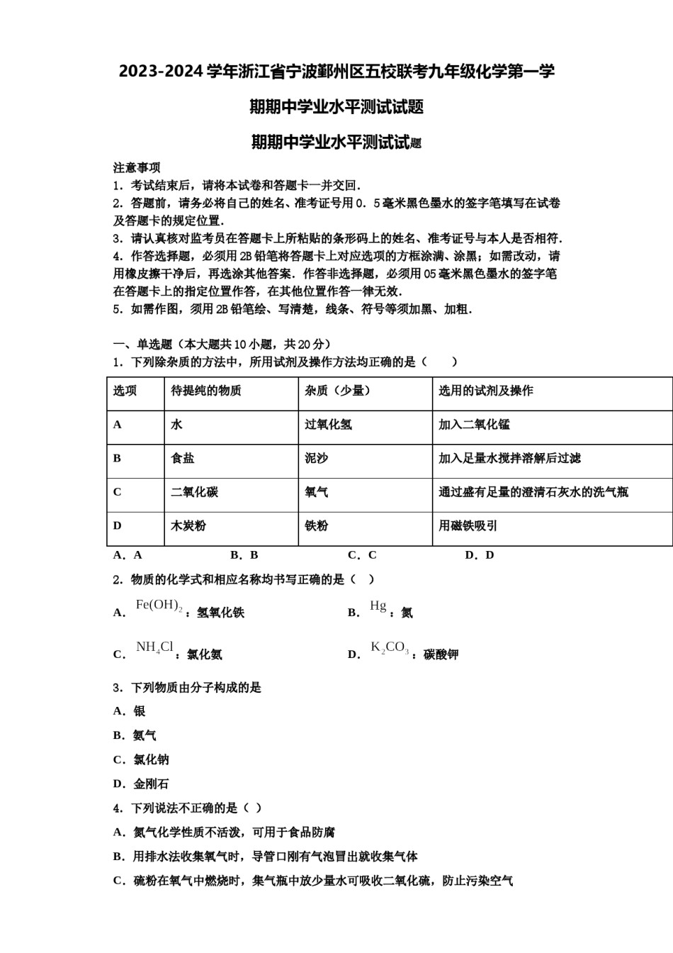 2023-2024学年浙江省宁波鄞州区五校联考九年级化学第一学期期中学业水平测试试题含解析.doc_第1页