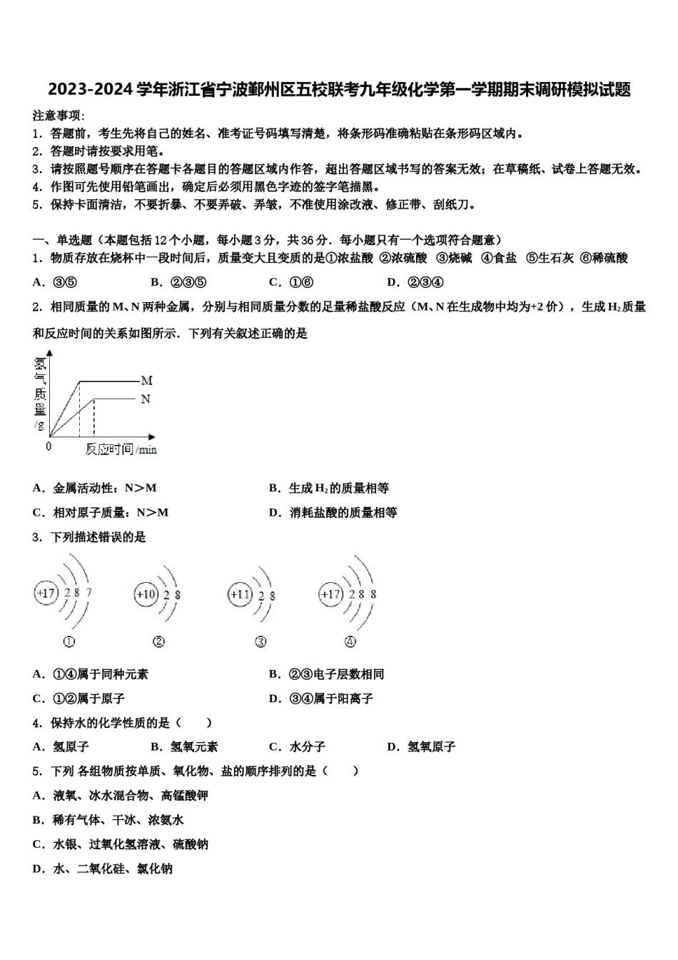 2023-2024学年浙江省宁波鄞州区五校联考九年级化学第一学期期末调研模拟试题含解析.doc_第1页