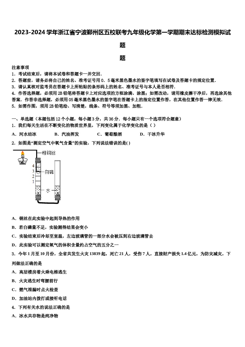2023-2024学年浙江省宁波鄞州区五校联考九年级化学第一学期期末达标检测模拟试题含解析.doc_第1页