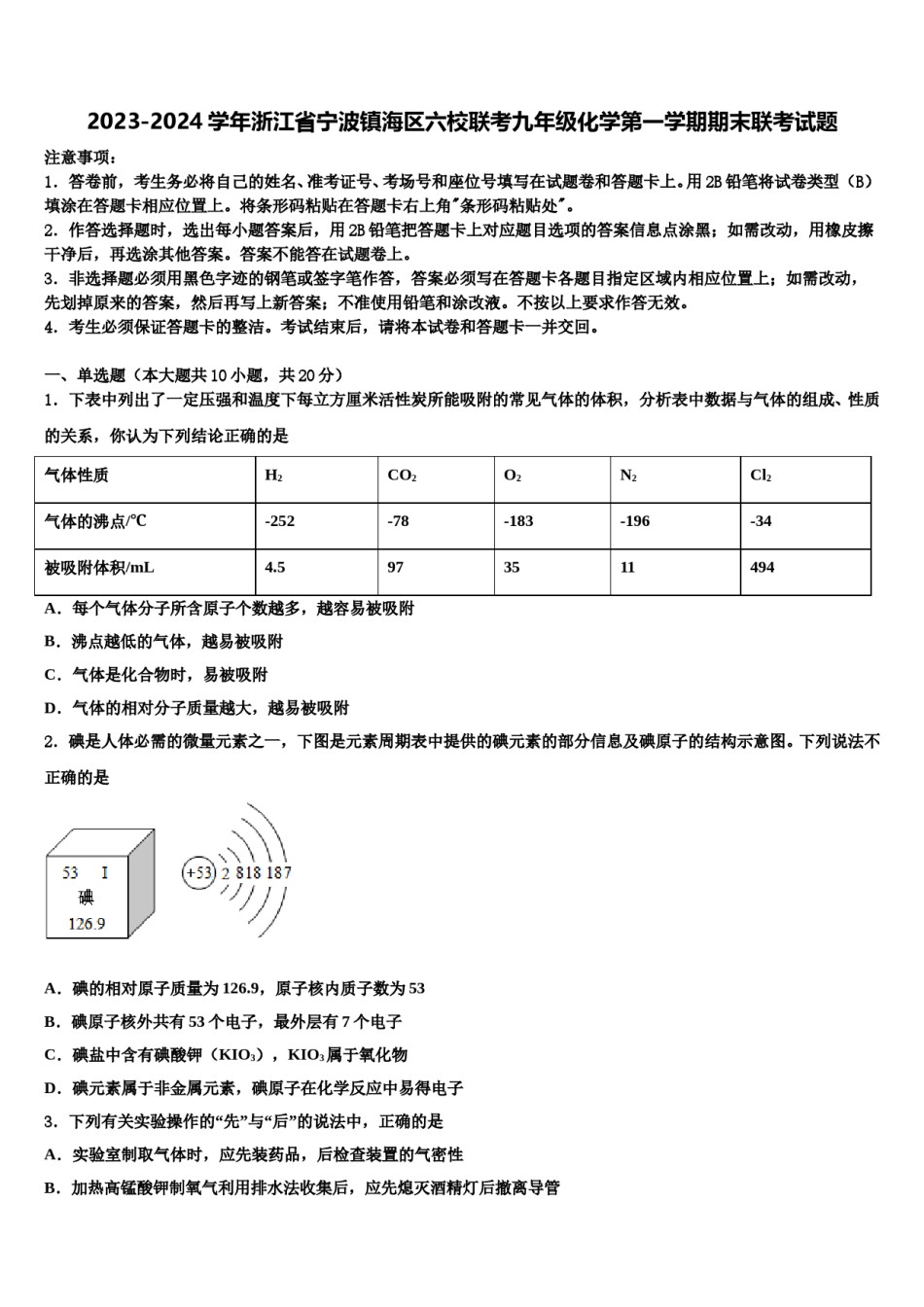 2023-2024学年浙江省宁波镇海区六校联考九年级化学第一学期期末联考试题含解析.doc_第1页