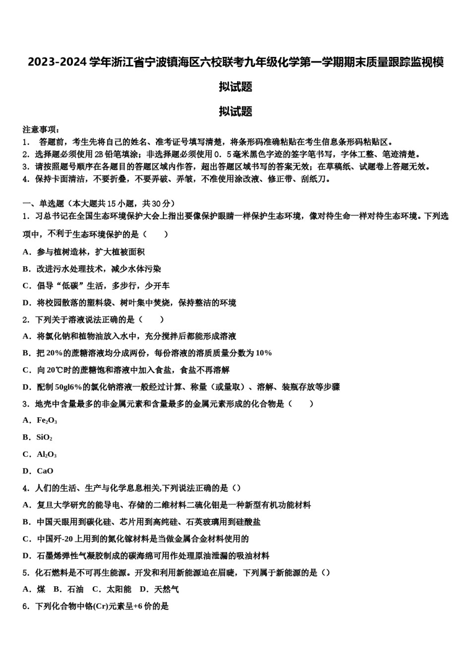 2023-2024学年浙江省宁波镇海区六校联考九年级化学第一学期期末质量跟踪监视模拟试题含解析.doc_第1页