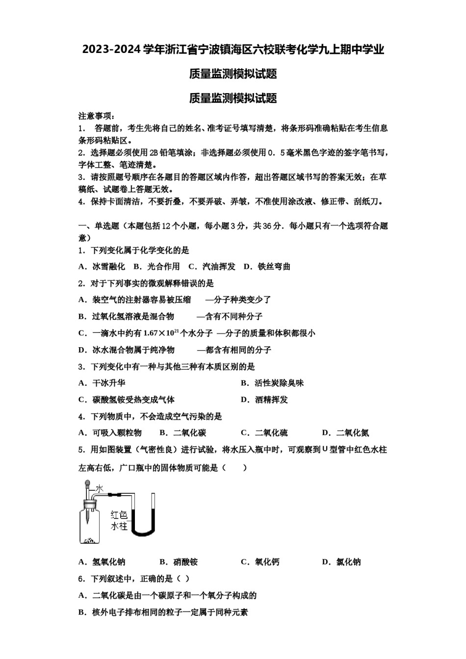 2023-2024学年浙江省宁波镇海区六校联考化学九上期中学业质量监测模拟试题含解析.doc_第1页
