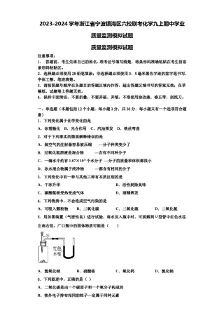 2023-2024学年浙江省宁波镇海区六校联考化学九上期中学业质量监测模拟试题含解析.doc